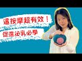 這樣按摩超有效 促進泌乳必學攻略 Breastfeed Massage To Avoid Engorgement And Increase Milk Supply 這樣按摩超有效 促進泌乳必學攻略 Breastfeed Massage To Avoid Engorgement And Increase Milk Supply