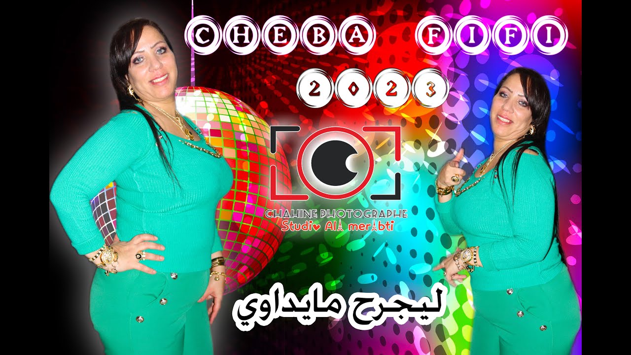 الشابة فيفي 2023 - ليجرح ما يداوي 🎶 نبغيك نبغيك نبغيك 🎶 حفل زفاف سليم سقوالي 03