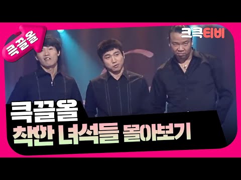 [크큭티비] 큭끌올 : 착한 녀석들 | KBS 방송