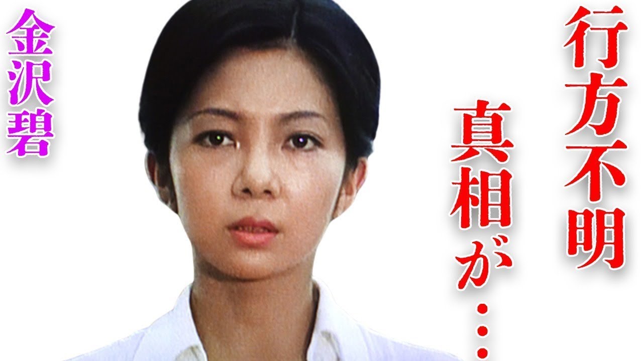 金沢 碧 現在