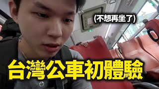 韓國人第一次坐台灣公車，再也不想坐的理由... by 韓國歐巴太囧 19,553 views 4 months ago 11 minutes, 22 seconds