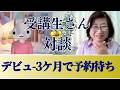 モテ占い師養成講座✨受講生インタビュー　3か月で占い師デビュー！すでに予約待ちのお客様が待っている状態になってます！