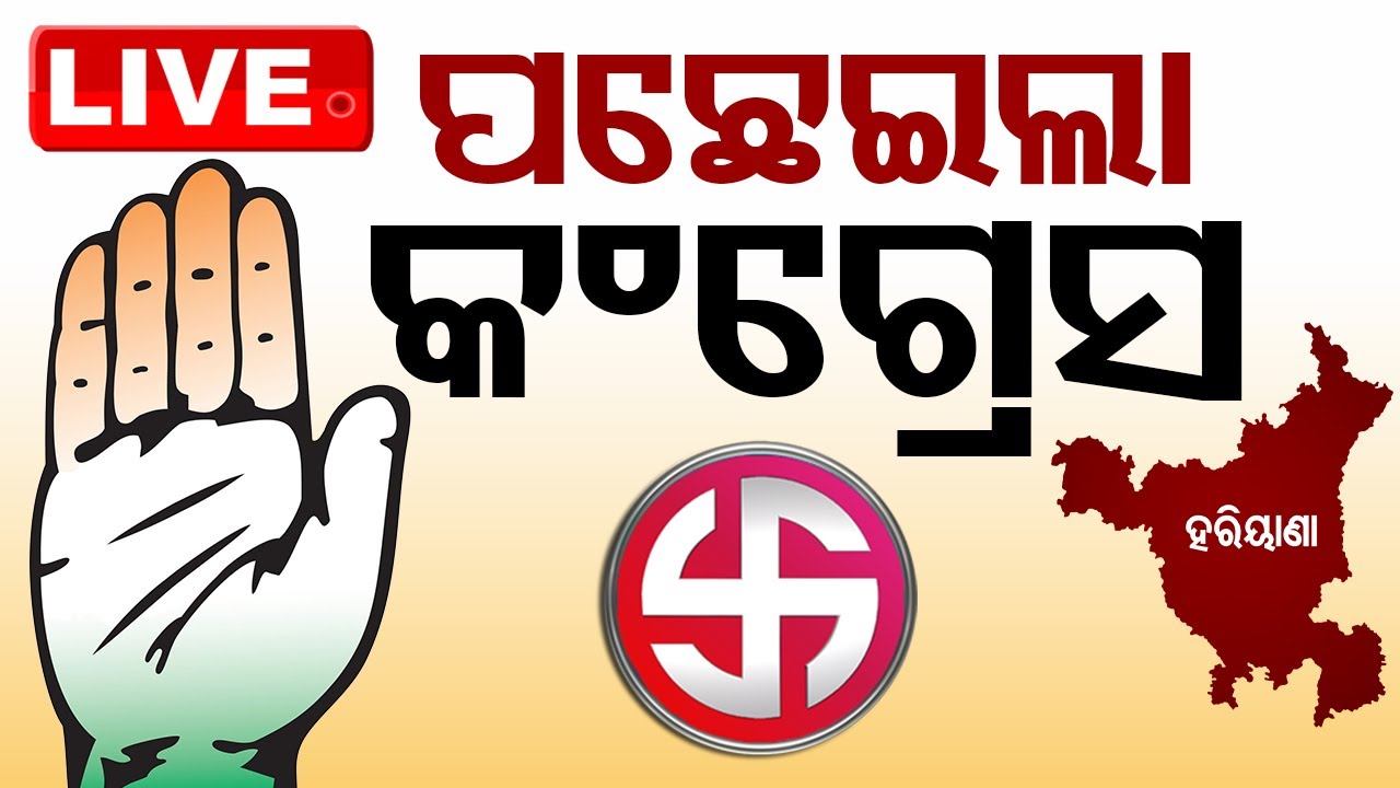Live | ପଛେଇଲା କଂଗ୍ରେସ | Election Results 2024 | Haryana vote counting