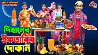 দিহানের ইফতারির দোকান | Dihaner iftarir dokan | dihan new natok | dihan | bihan | Ramadan |