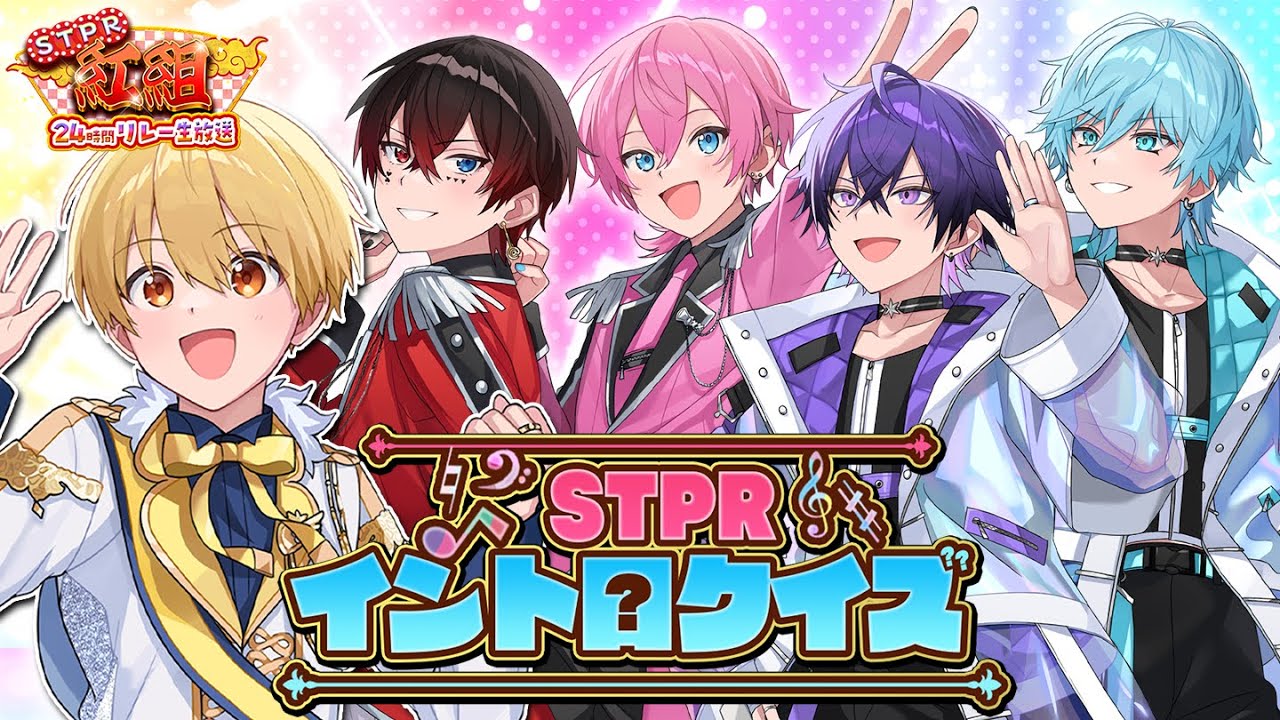 STPRイントロクイズ！答えられなかったら首です。【STPR紅組24時間リレー生放送】【STPR紅白合戦】【すとぷり/騎士A/アンプタック/めておら】