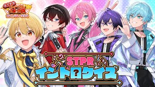 STPRイントロクイズ！答えられなかったら首です。【STPR紅組24時間リレー生放送】【STPR紅白合戦】【すとぷり/騎士A/アンプタック/めておら】