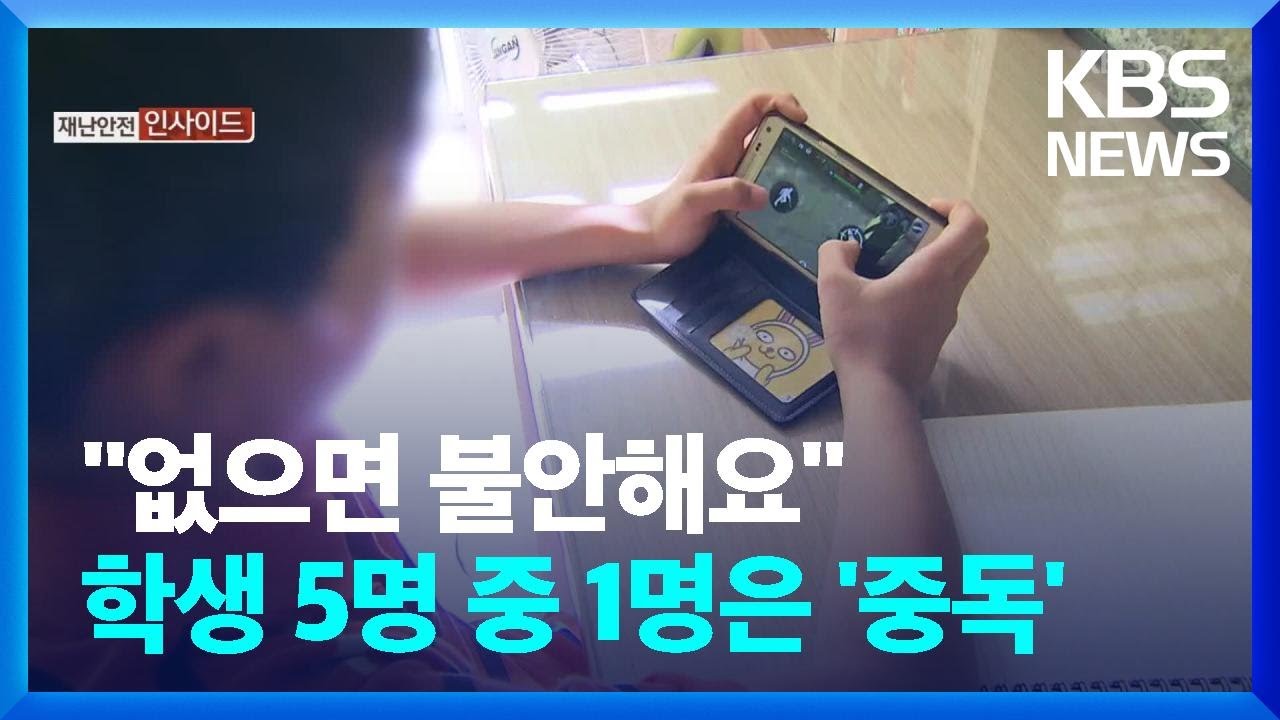 [재난·안전 인사이드] 스마트폰 의존 심해져…5명중 1명은 ‘위험’ / KBS  2022.02.27.