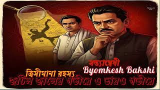 Detective Story | ত্রিসীমানা রহস্য | জটিল জালের গভীরে ও তারও গভীরে | সত্যান্বেষী Byomkesh Bakshi