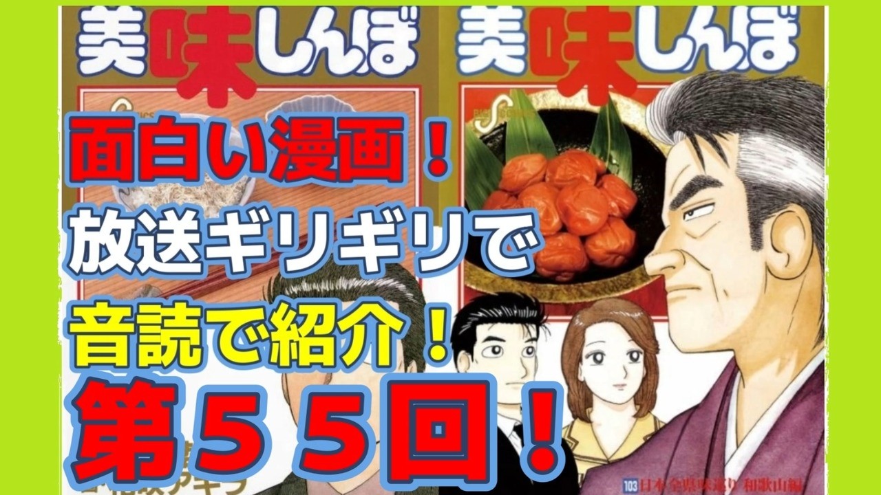 美味しんぼ #漫画#花咲アキラ#audible 第55回 [雁屋哲X花咲アキラ