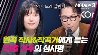[싱어게인3] '원더 우먼'을 만든 윤종신, 보배로운 23호 가수의 목소리에 감탄! | 싱어게인3 7회 | JTBC 231207 방송