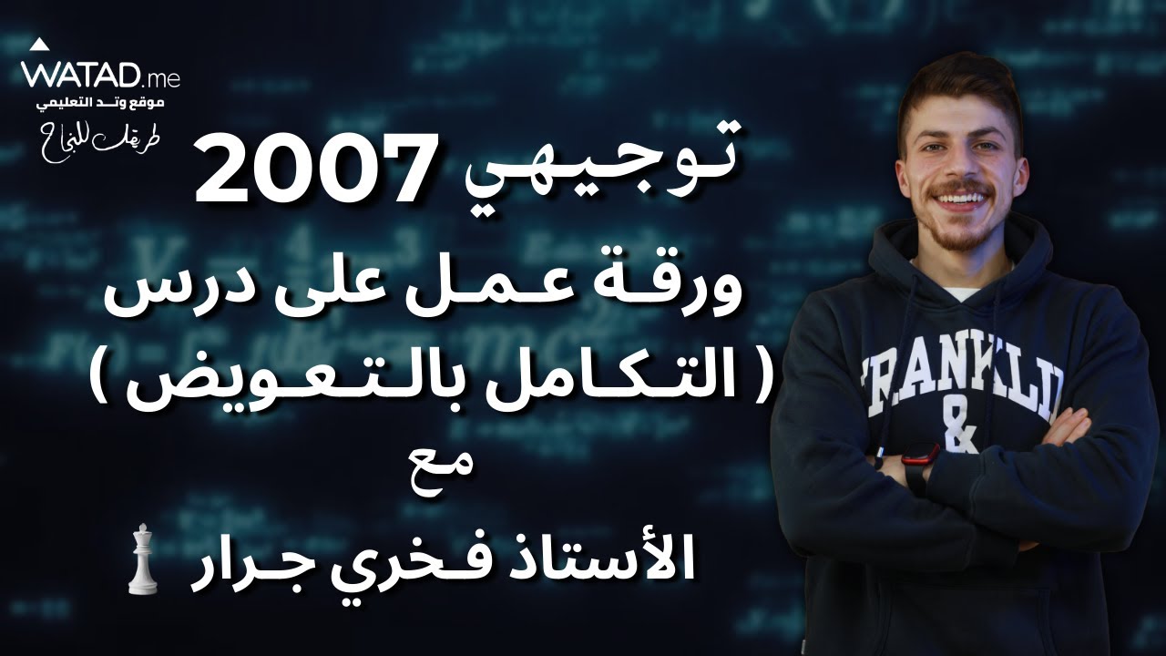 ورقة عمل على الدرس الثاني التكامل بالتعويض (GOLD EDITION) - رياضيات علمي و صناعي - أ.فخري جرار