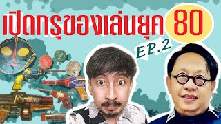 เปิดกรุของเล่นยุค 80 ep.2 | นักรื้ออดีต