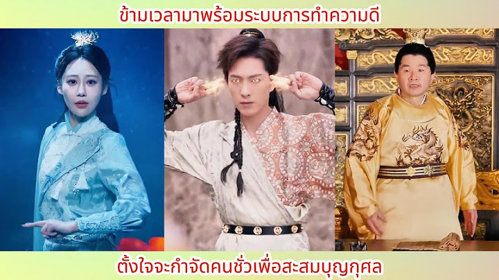 [ซีรีส์จีน] ข้ามเวลามาพร้อมระบบการทำความดี ตั้งใจจะกำจัดคนชั่วเพื่อสะสมบุญกุศล