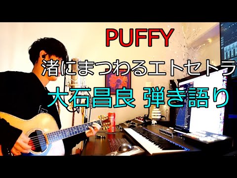 PUFFY - 渚にまつわるエトセトラ 大石昌良（オーイシマサヨシ）弾き語りカバー