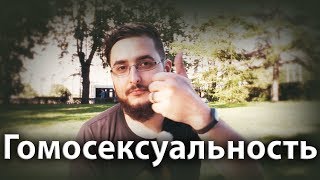 Одно слово - ГОМОСЕКСУАЛЬНОСТЬ