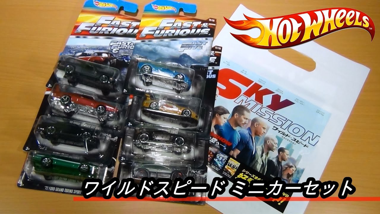 ワイルドスピードのホットウィール、全種買ったどー - YouTube