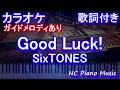 【カラオケ】Good Luck! / SixTONES【ガイドメロディあり 歌詞 ピアノ ハモリ付き フル full】音程バー(オフボーカル 別動画)