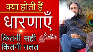 जानिए क्या होती हैं धारणाएँ | DHARNA kya hai | Sakha | Shashank Aanand