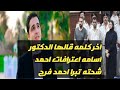اخر كلمه قالها دكتور اسامه اعترافات احمد شحته تبرا احمد فرج