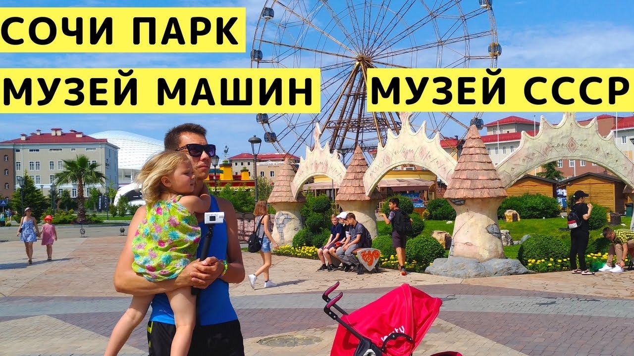 Сочи парк музей автомобилей