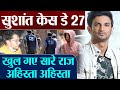 Sushant Singh Case Day 27: AIIMS Report से खुल गए सारे राज़, कहाँ है भाई का भाई | Shudh Manoranjan