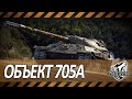 ОБЪЕКТ 705А | САМАЯ ТОКСИЧНАЯ БРОНЯ В ИГРЕ | 5000+ DMG