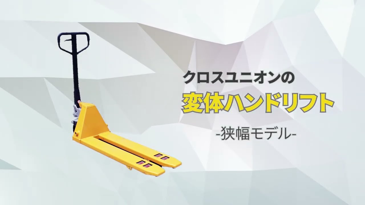 3t］ハンドリフト400×1100㎜ | CROSS UNION