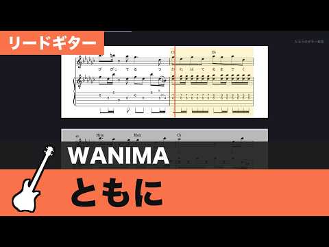 【TAB譜】ともに / WANIMA　リードギターTAB譜スクロール