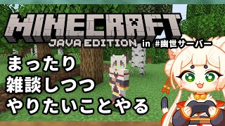 【Minecraft/マインクラフト】まったり雑談しつつやりたいことやる【実況】