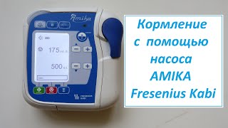 Кормление с помощью энтерального насоса Amika, Fresenius Kabi