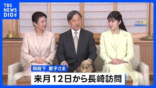 天皇皇后両陛下と愛子さま　9月12日から長崎県を訪れ戦没者慰霊　戦後80年｜TBS NEWS DIG