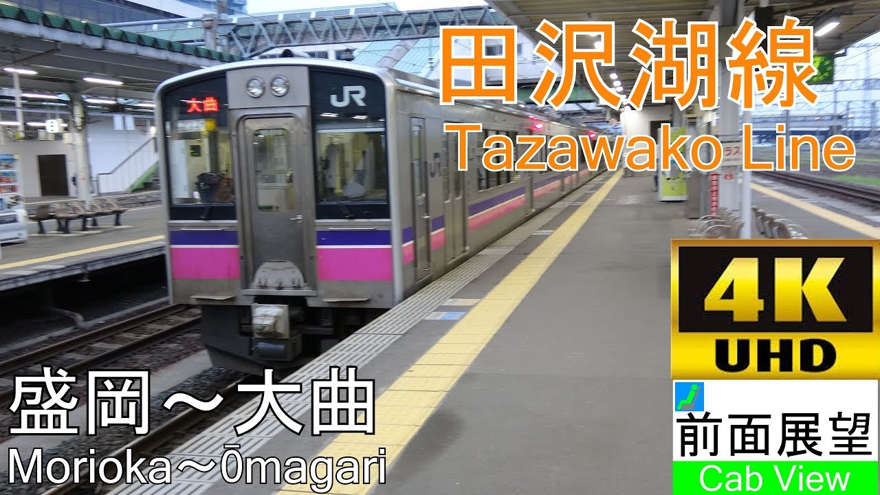 【4K前面展望】田沢湖線(盛岡～大曲）