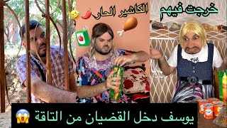 يوسف جابلها الدجاج المحمر 🍗 وكلاتو القطة 🤣 (فتيحة وعجوزتها)