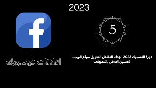 دورة الفسبوك 2023  الهدف التفاعل  التحويل  موقع الويب ,  تحسين العرض  ,التحويلات  أعلانات 2023