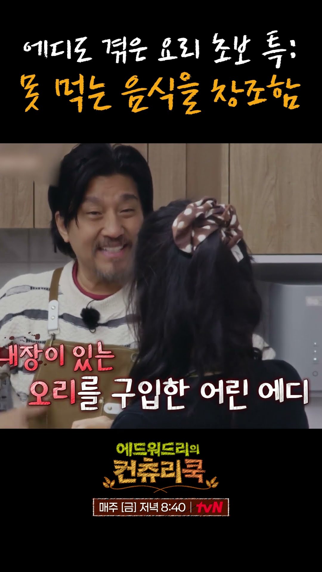 에드워드 리도 한때는 요리 초보였다 ㅋㅋㅋ l #에드워드리의컨츄리쿡