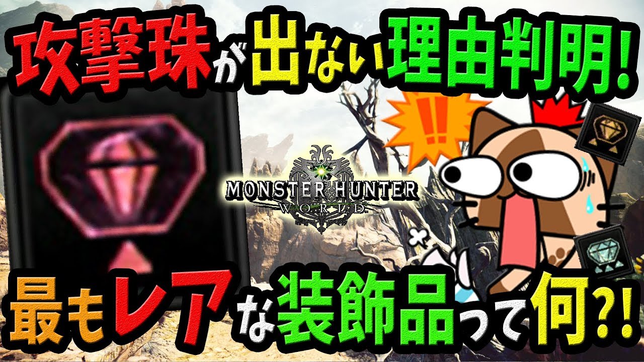 Mhw 攻撃珠が全然出ないのはなぜ 最もレアな装飾品は 装飾品ドロップ率の真相に迫る モンハンワールド 初心者装備攻略 Youtube