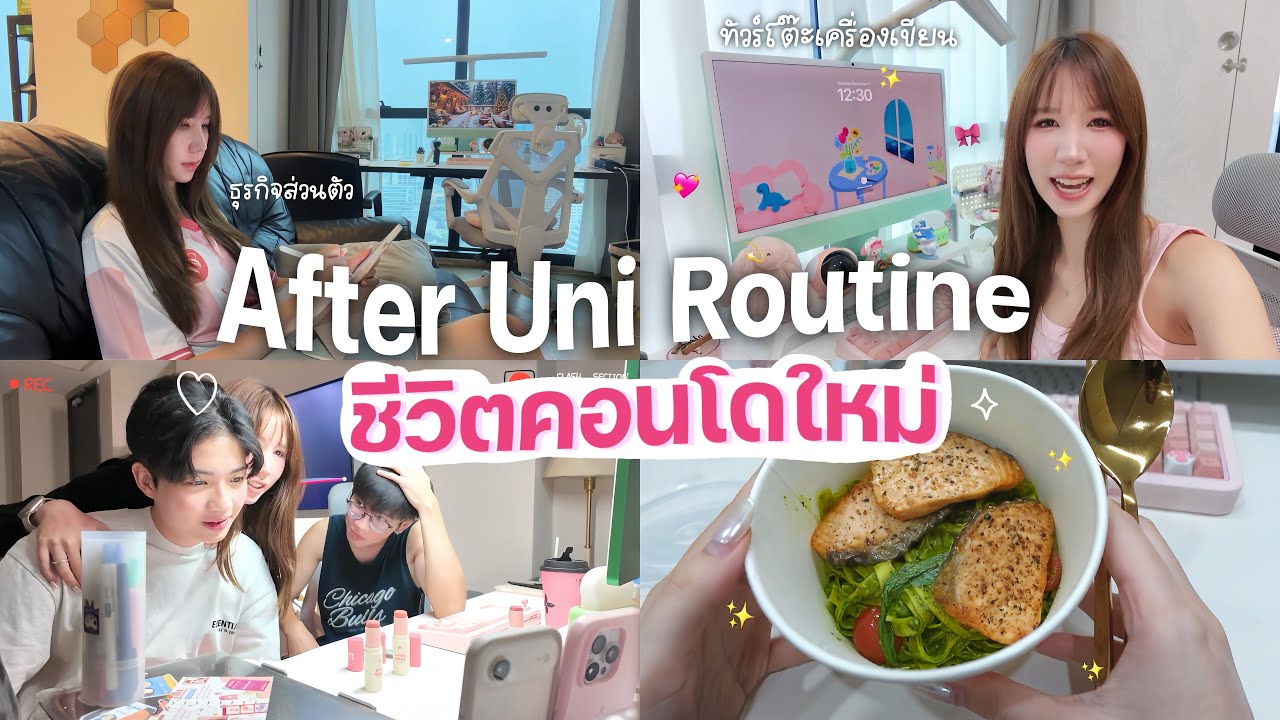 After Uni Vlog ชีวิตจริงนิสิตจุฬาฯหลังเลิกเรียน เบื้องหลังการทำแบรนด์บลัชนนนี่ อยู่คอนโดใหม่ | Nonny