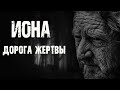 ИОНА. ДОРОГА ЖЕРТВЫ - С.Борзов. Стр