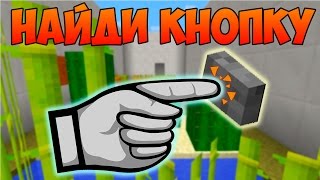 картинка: Прохождение карт в Minecraft: НАЙДИ КНОПКУ