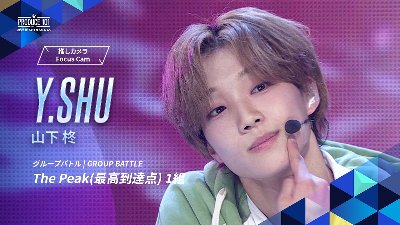 グループバトル 推しカメラ｜Y.SHU  (山下 柊)｜SEKAI NO OWARI ♪The Peak (最高到達点) [ 1組 ]
