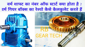 What is the number of START in the worm shaft and How to calculate WORM GEARBOX RATIO@rbgtech