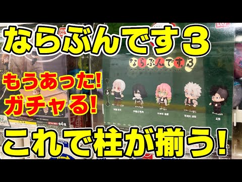 鬼滅の刃 もう売ってた ならぶんです 3 コンプするまでガチャる これで柱が全員並ぶんです Youtube