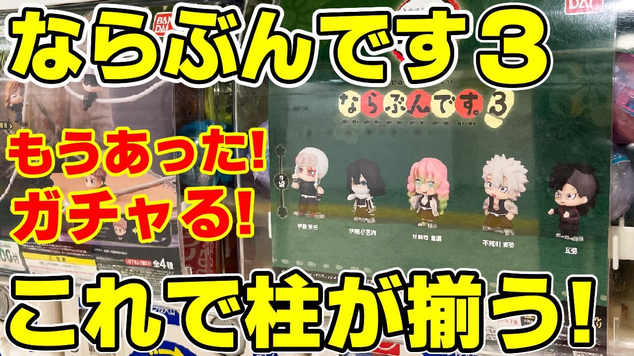 鬼滅の刃 もう売ってた ならぶんです 3 コンプするまでガチャる これで柱が全員並ぶんです Youtube