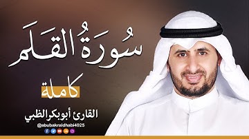 سورة القلم كاملة || تلاوة هادئة (مكتوبة) برواية حفص عن عاصم 😌💚 || القارئ أبو بكر الظبي