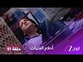 مسلسل أحلام الفتيات حلقة 51 جيان يصدم والدته بطلاقه من سيدهي 