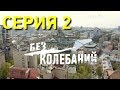 Без колебаний (Серия 2)