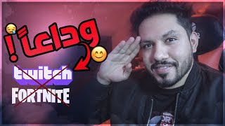 وداعآ فورت نايت, وداعآ تويتش