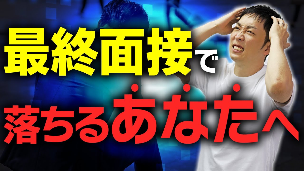 【25卒】最終面接に落ちないための対策を教えます【完全版】