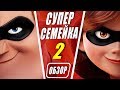 Суперсемейка 2 - обзор мультфильма