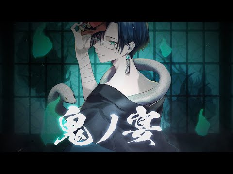 鬼ノ宴 歌ってみた リモーネ先生